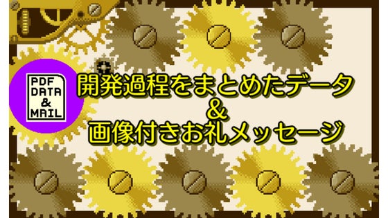 開発過程をまとめたデータ+画像付きお礼メール