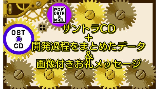 サントラCD+開発過程をまとめたデータ+画像付きお礼メール