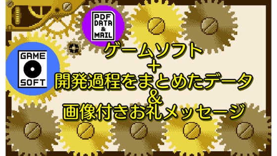 ゲームソフト+開発過程をまとめたデータ+画像付きお礼メール