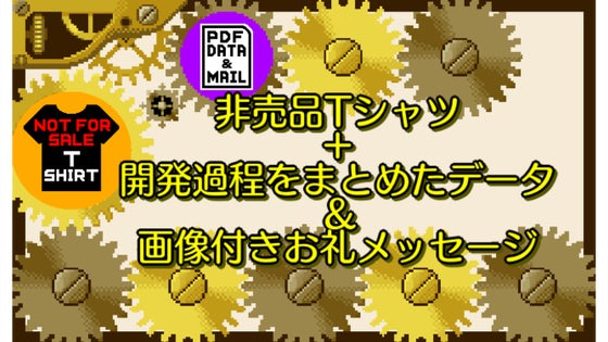 非売品Tシャツ+開発過程をまとめたデータ+画像付きお礼メール