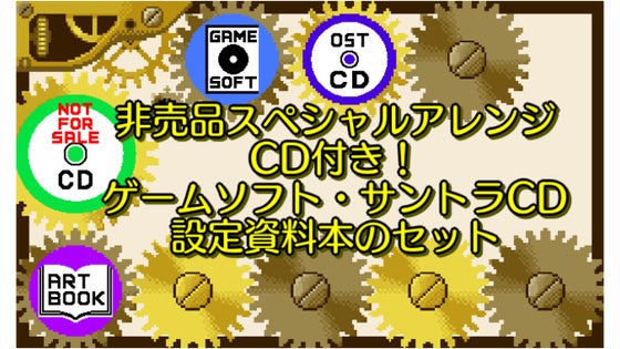ゲームソフト+サントラCD+設定資料本+非売品CD