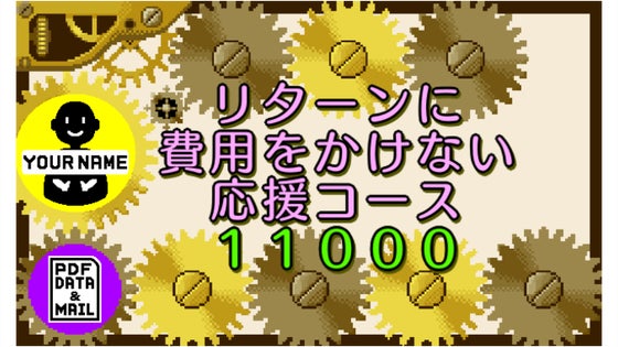 リターンに費用をかけない応援コース11000