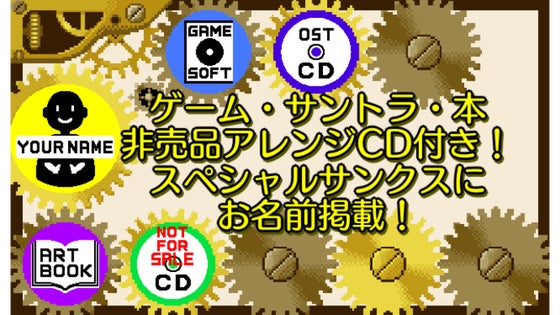 ゲームソフト+サントラ+設定資料本+非売品CD+スペシャルサンクスにお名前掲載