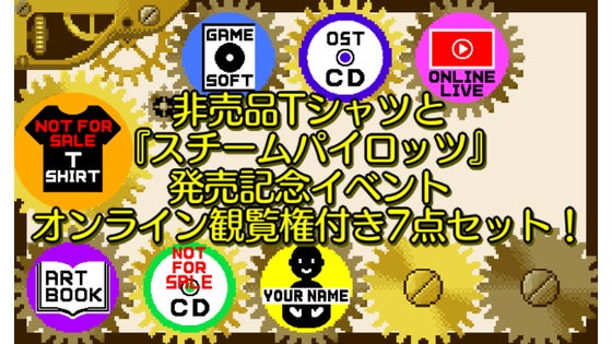 ゲームソフト+サントラ+本+非売品CD+Tシャツ+お名前掲載+イベント観覧ご招待