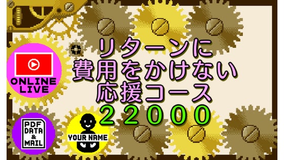 リターンに費用をかけない応援コース22000