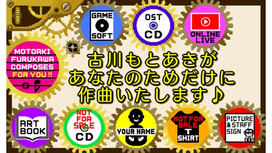 【先着1名様】古川もとあきによる楽曲制作を含む豪華9点セット