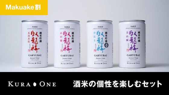 【Makuake割】酒米の違いから味わいの個性を楽しむセット *送料込