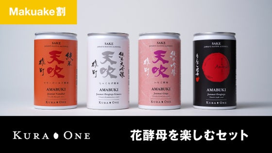 【Makuake割】花酵母の日本酒を楽しむセット *送料込
