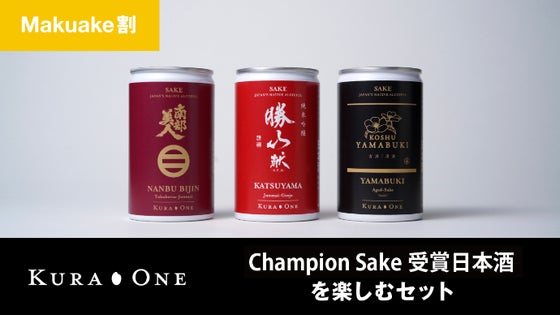 【Makuake割】Champion Sake受賞日本酒を楽しむ *送料込