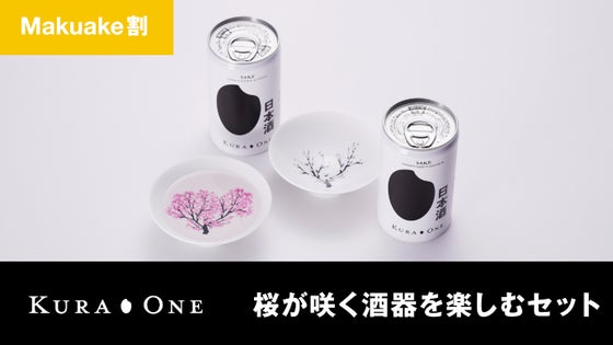 【Makuake割】お酒を注ぐと桜が咲く酒器を楽しむセット *送料込