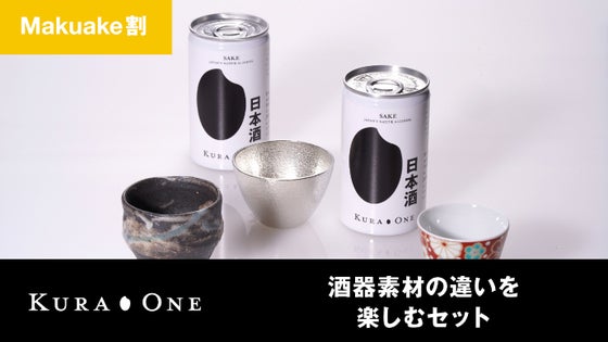 【Makuake割】酒器の素材が変わると味も変わるを楽しむセット *送料込