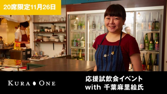【12席限定11月26日】KURA ONE応援試飲会イベントwith千葉麻里絵氏