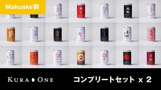 【Makuake割】KURA ONEコンプリートセットx2セット *送料込