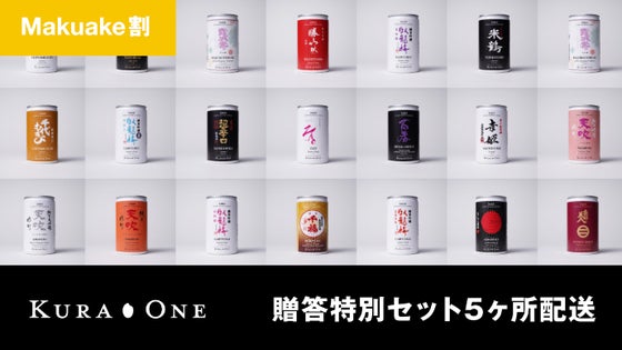 【Makuake割】贈答用特別化粧箱セット(21缶)5ヶ所配送 *送料込