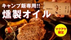 燻製専門店9店舗経営シェフ考案!万能なバター香る『キャンプ飯専用燻製オイル』