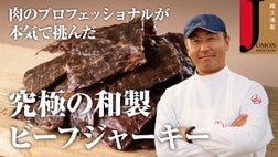 【肉本来の旨味と柔らかさを堪能】希少種岩手短角和牛の熟成ビーフジャーキー