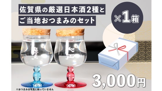 Makuake限定お試し販売|佐賀県の厳選日本酒2種とご当地おつまみセット×1箱