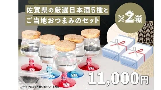 Makuake限定お試し販売|佐賀県の厳選日本酒5種とご当地おつまみセット×2箱