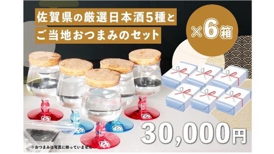 Makuake限定お試し販売|佐賀県の厳選日本酒5種とご当地おつまみセット×6箱