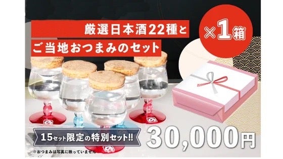 佐賀県22蔵セット(化粧箱入り) 全22蔵の日本酒22種とご当地おつまみセット