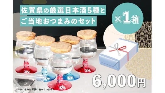 Makuake限定お試し販売|佐賀県の厳選日本酒5種とご当地おつまみセット×1箱