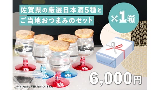 Makuake限定お試し販売|佐賀県の厳選日本酒5種とご当地おつまみセット×1箱