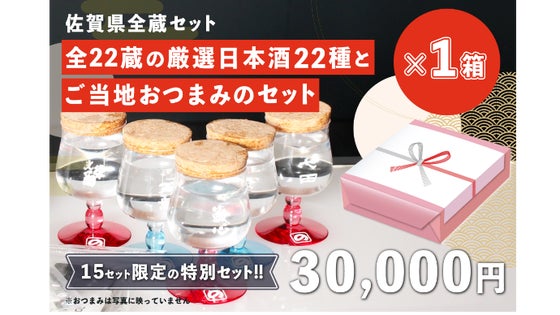 佐賀県全蔵セット(化粧箱入り) 全22蔵の日本酒22種とご当地おつまみセット