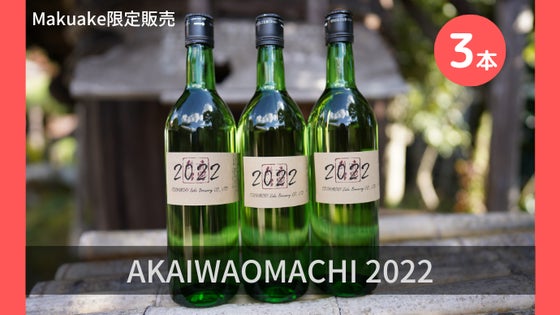 【限定酒】酒一筋利守酒造の赤磐雄町 純米吟醸720ml ×3本