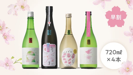 【早割】愛媛さくらひめシリーズ4タイプ飲み比べセット