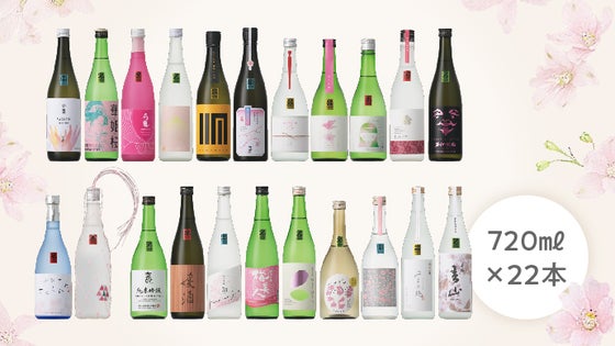 愛媛さくらひめシリーズ全制覇22銘柄セット