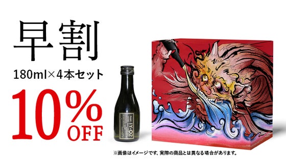 【マクアケ早割 10%OFF】 IY-O2 純米大吟醸五割磨き 180ml×4本