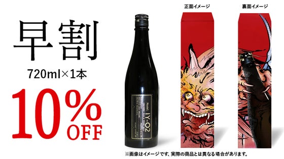【マクアケ早割 10%OFF】 IY-O2 純米大吟醸五割磨き 720ml×1本