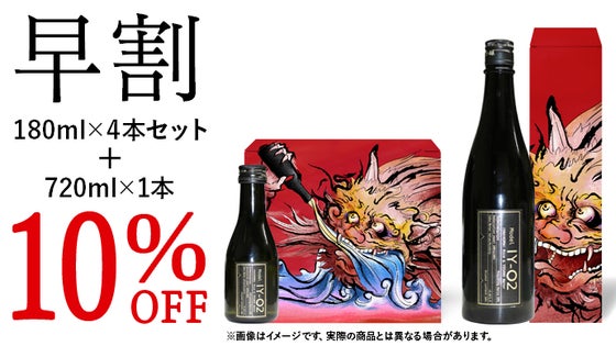 【マクアケ早割 10%OFF】 IY-O2 180ml4本+720ml1本セット