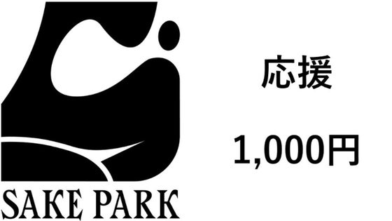 SAKEPARK 応援 1000円