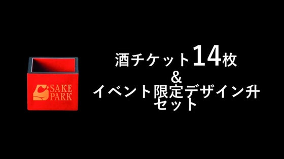 【25%OFF】酒チケット14枚&イベント限定デザイン升セット