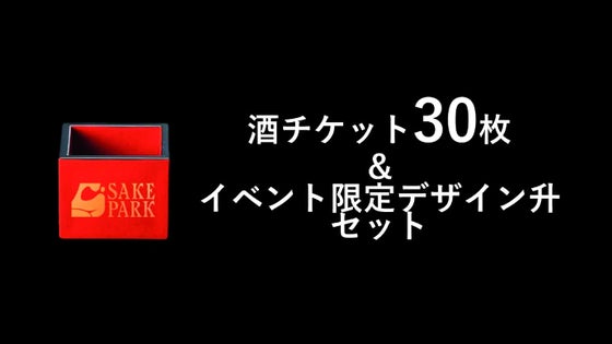 【27.5%OFF】酒チケット30枚&イベント限定デザイン升セット