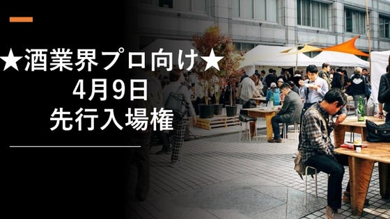 【酒業界プロ向け】4月9日先行入場権