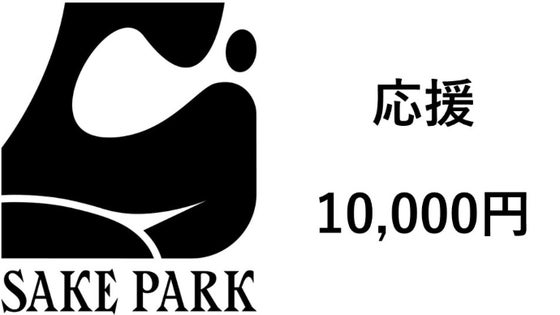 SAKE PARK 応援 10000円