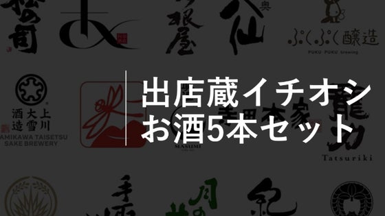 【限定120セット】出店蔵イチオシお酒5本セット