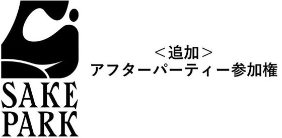 <追加>4月8日アフターパーティー参加権