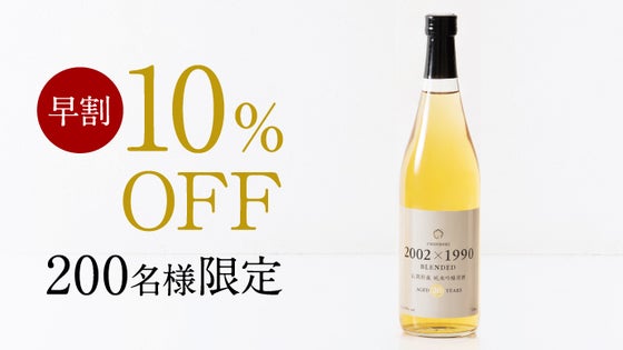 【早割:200名様限定】「2002×1990」BLENDED 720ml×1本
