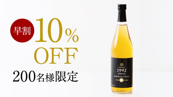 【早割:200名様限定】「1992」SINGLE 720ml×1本