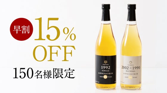 【早割:150名様限定】「1992」・「2002×1990」720ml×各1本