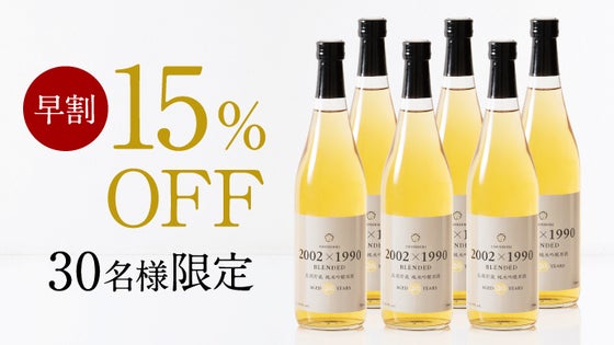 【早割:30名様限定】「2002×1990」BLENDED 720ml×6本
