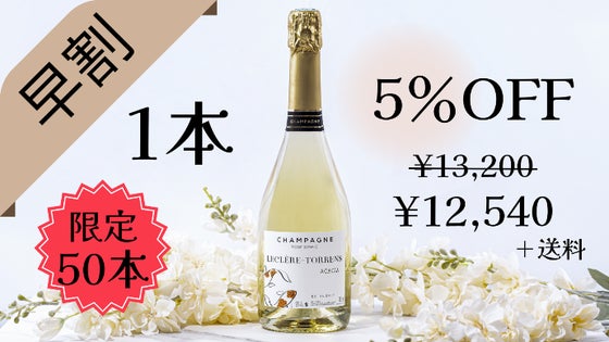 【早割5%オフ】『アカシア』シャンパーニュ ×1本