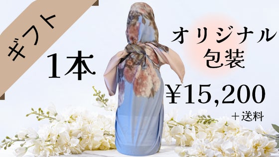 【ギフト】スカーフラッピング+『アカシア』シャンパーニュ ×1本