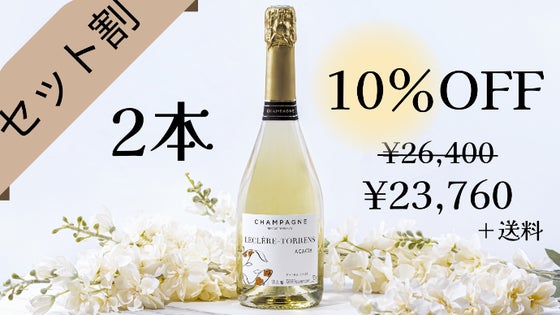【2本セット割10%オフ】『アカシア』シャンパーニュ ×2本