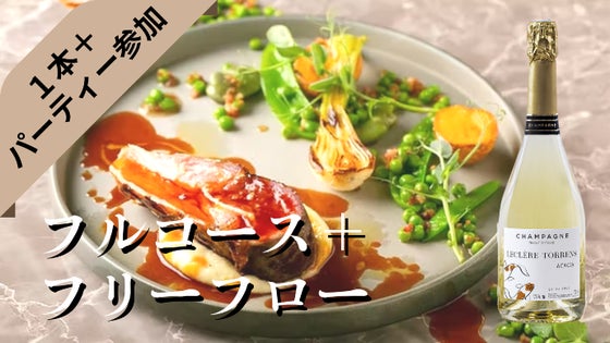 【8月開催パーティー参加】ペアリングフルコース(1名様)+『アカシア』 ×1本