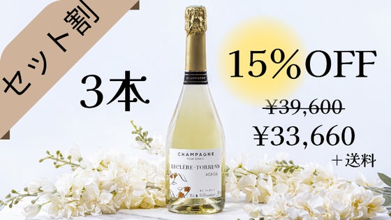 【3本セット割15%オフ】『アカシア』シャンパーニュ ×3本