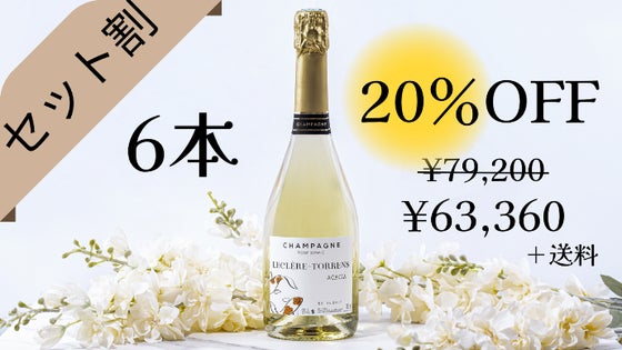 【6本セット割20%オフ】『アカシア』シャンパーニュ ×6本